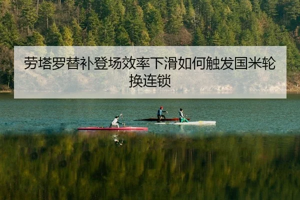 劳塔罗替补登场效率下滑如何触发国米轮换连锁